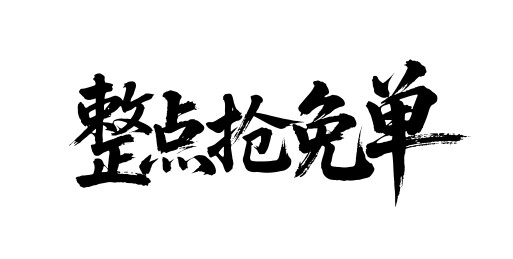 整点抢免单矢量书法手写毛笔字