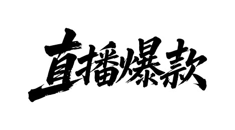 直播爆款矢量书法手写毛笔字