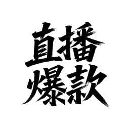 直播爆款矢量书法手写毛笔字