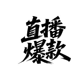 直播爆款矢量书法手写毛笔字