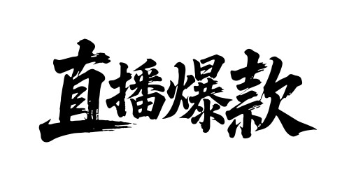 直播爆款矢量书法手写毛笔字