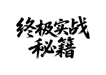 终极实战秘籍矢量书法手写毛笔字