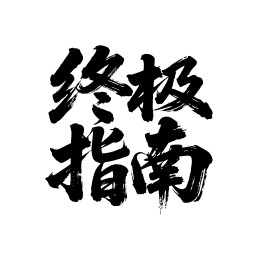 终极指南矢量书法手写毛笔字