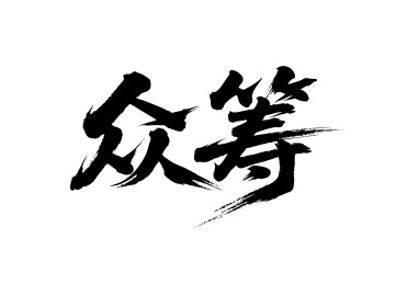 众筹矢量书法手写毛笔字