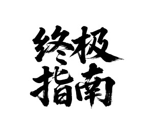 终极指南矢量书法手写毛笔字