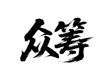 众筹矢量书法手写毛笔字