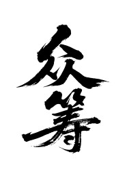 众筹矢量书法手写毛笔字