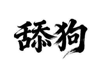 舔狗行书手写毛笔字书法字体