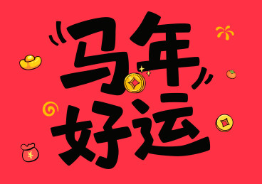 马年好运标题字