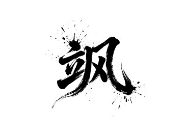 飒行书手写毛笔字书法字体