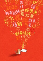 新年祝福