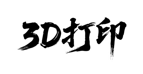 3D打印矢量书法手写毛笔字