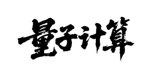 量子计算矢量书法手写毛笔字