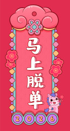 2026马年马上脱单祝福语挂饰贴纸