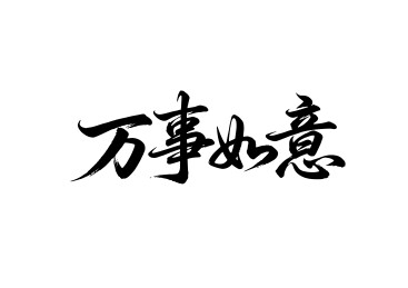 万事如意行书手写毛笔字书法字体