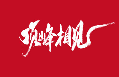 顶峰相见手写艺术字