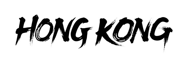 香港书法毛笔字
