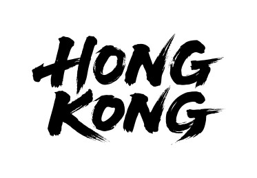 香港书法毛笔字