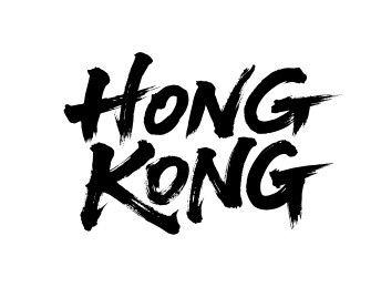 香港书法毛笔字