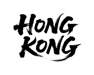 香港书法毛笔字
