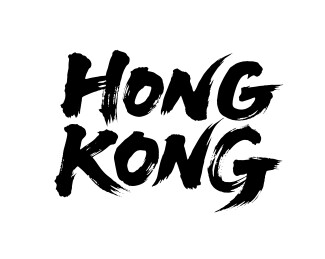 香港书法毛笔字