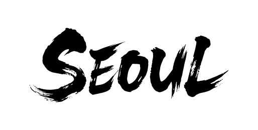 首尔书法毛笔字