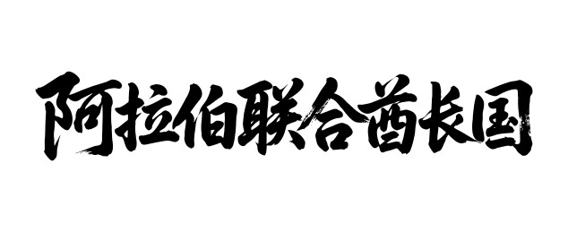 阿拉伯联合酋长国矢量中文书法毛笔字
