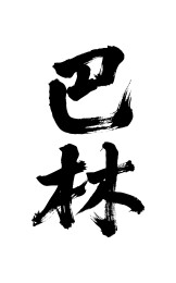巴林矢量中文书法毛笔字