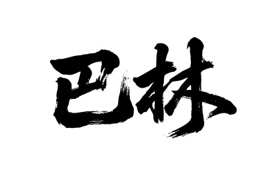 巴林矢量中文书法毛笔字