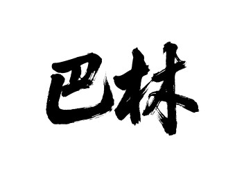 巴林矢量中文书法毛笔字