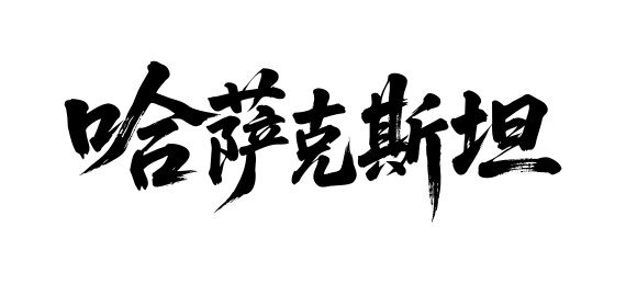 哈萨克斯坦矢量中文书法毛笔字