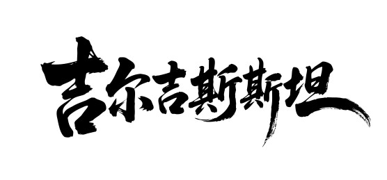 吉尔吉斯斯坦矢量中文书法毛笔字