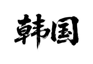 韩国矢量中文书法毛笔字