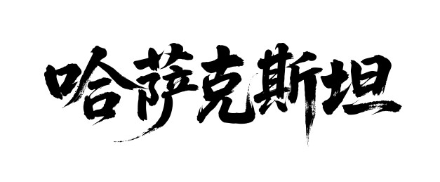 哈萨克斯坦矢量中文书法毛笔字