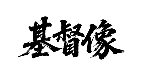 基督像矢量中文书法毛笔字