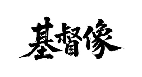 基督像矢量中文书法毛笔字