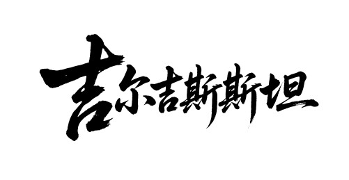 吉尔吉斯斯坦矢量中文书法毛笔字