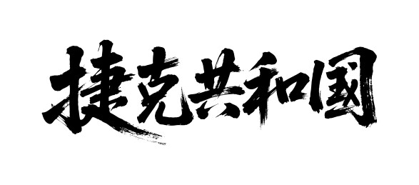 捷克共和国矢量中文书法毛笔字