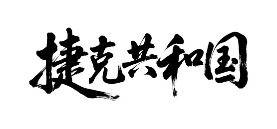 捷克共和国矢量中文书法毛笔字