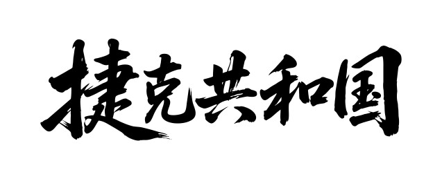 捷克共和国矢量中文书法毛笔字