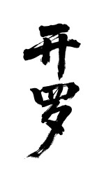 开罗矢量中文书法毛笔字