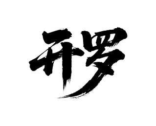 开罗矢量中文书法毛笔字