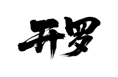开罗矢量中文书法毛笔字
