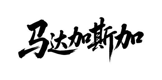 马达加斯加矢量中文书法毛笔字