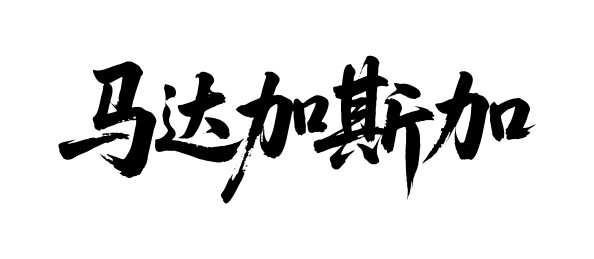 马达加斯加矢量中文书法毛笔字