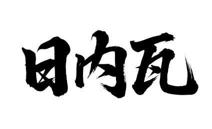 日内瓦矢量中文书法毛笔字