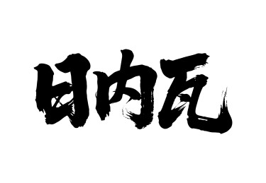 日内瓦矢量中文书法毛笔字