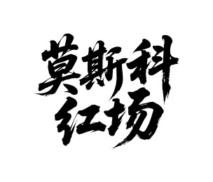 莫斯科红场矢量中文书法毛笔字