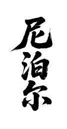 尼泊尔矢量中文书法毛笔字