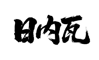 日内瓦矢量中文书法毛笔字